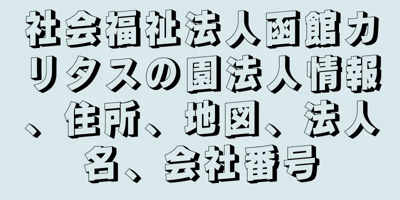 社会福祉法人函館カリタスの園法人情報、住所、地図、法人名、会社番号