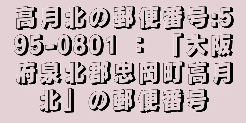 高月北の郵便番号:595-0801 ： 「大阪府泉北郡忠岡町高月北」の郵便番号