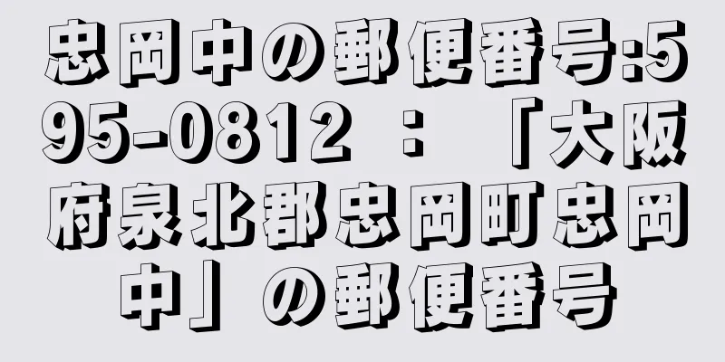 忠岡中の郵便番号:595-0812 ： 「大阪府泉北郡忠岡町忠岡中」の郵便番号