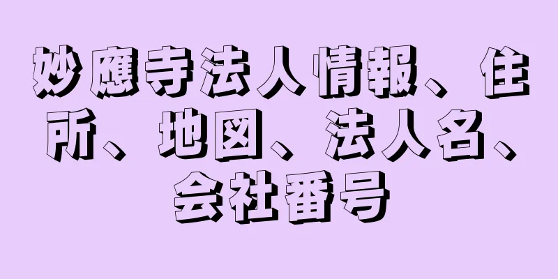 妙應寺法人情報、住所、地図、法人名、会社番号