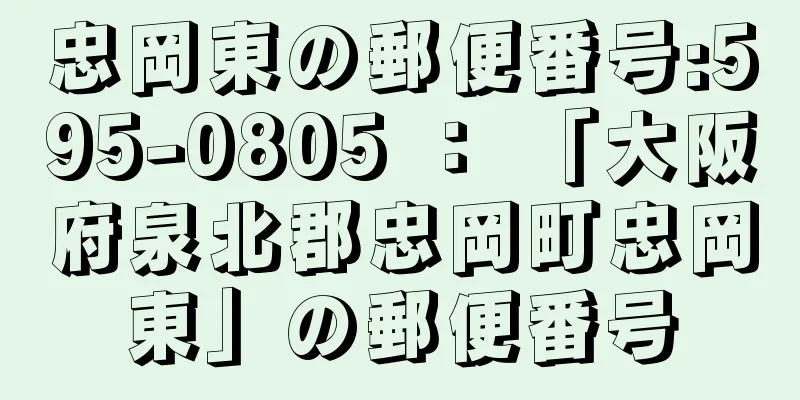 忠岡東の郵便番号:595-0805 ： 「大阪府泉北郡忠岡町忠岡東」の郵便番号