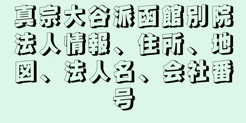 真宗大谷派函館別院法人情報、住所、地図、法人名、会社番号