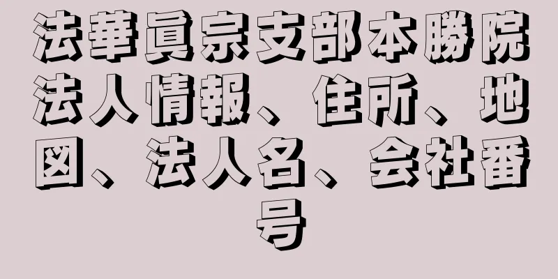 法華眞宗支部本勝院法人情報、住所、地図、法人名、会社番号