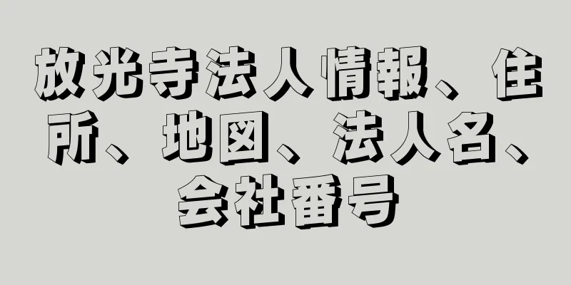 放光寺法人情報、住所、地図、法人名、会社番号