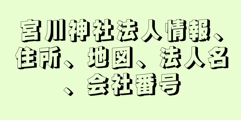 宮川神社法人情報、住所、地図、法人名、会社番号
