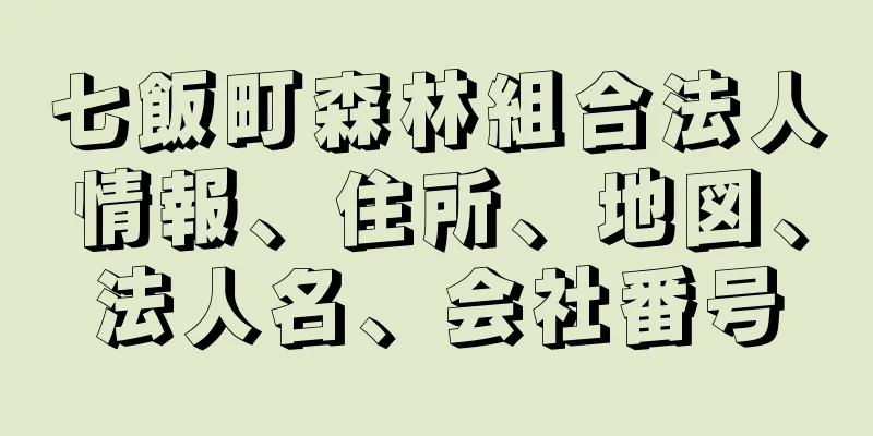 七飯町森林組合法人情報、住所、地図、法人名、会社番号