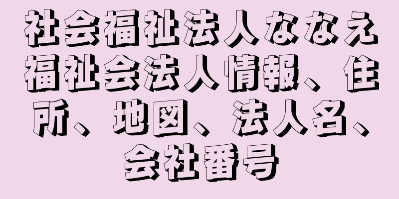 社会福祉法人ななえ福祉会法人情報、住所、地図、法人名、会社番号