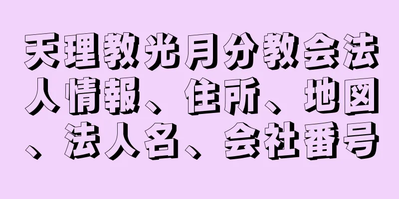 天理教光月分教会法人情報、住所、地図、法人名、会社番号