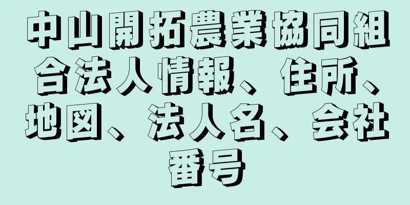 中山開拓農業協同組合法人情報、住所、地図、法人名、会社番号