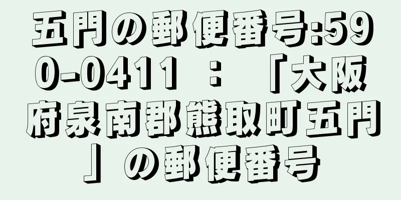 五門の郵便番号:590-0411 ： 「大阪府泉南郡熊取町五門」の郵便番号