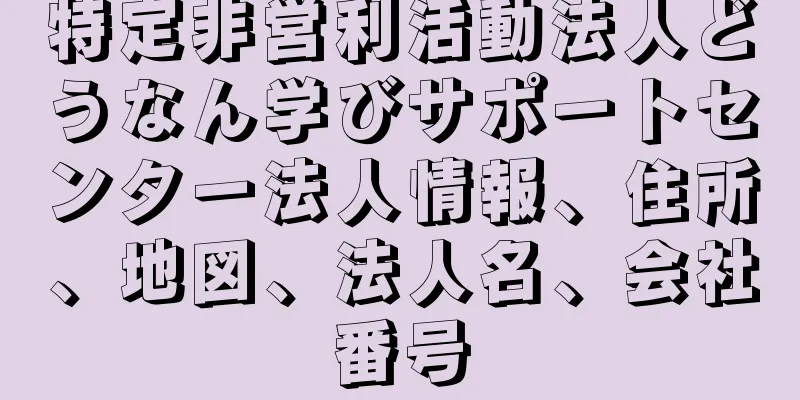 特定非営利活動法人どうなん学びサポートセンター法人情報、住所、地図、法人名、会社番号