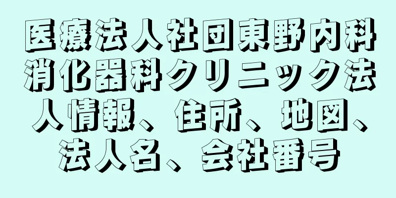 医療法人社団東野内科消化器科クリニック法人情報、住所、地図、法人名、会社番号