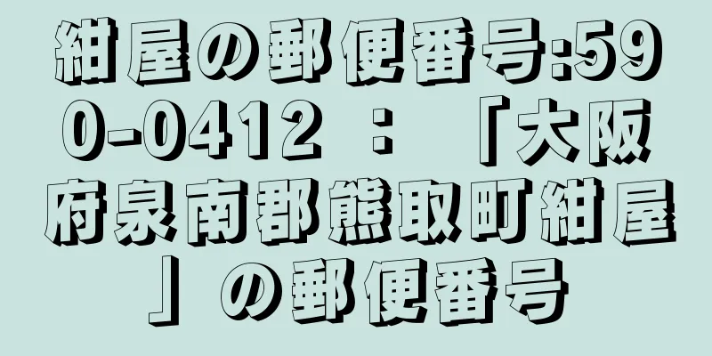 紺屋の郵便番号:590-0412 ： 「大阪府泉南郡熊取町紺屋」の郵便番号