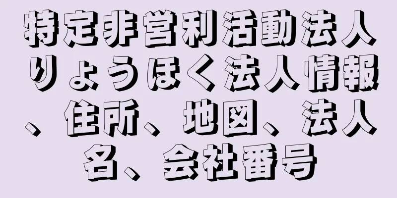 特定非営利活動法人りょうほく法人情報、住所、地図、法人名、会社番号