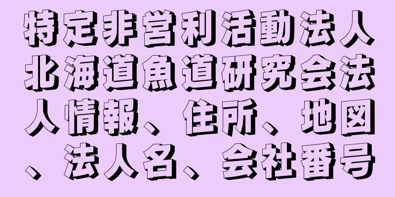 特定非営利活動法人北海道魚道研究会法人情報、住所、地図、法人名、会社番号