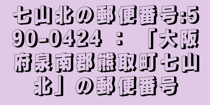 七山北の郵便番号:590-0424 ： 「大阪府泉南郡熊取町七山北」の郵便番号