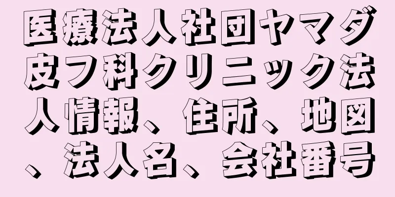 医療法人社団ヤマダ皮フ科クリニック法人情報、住所、地図、法人名、会社番号