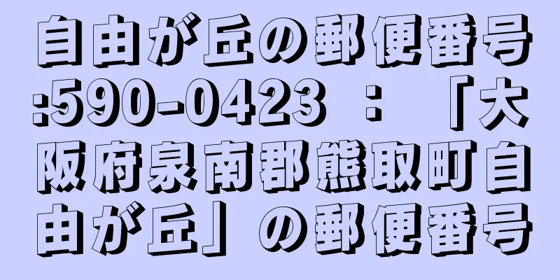 自由が丘の郵便番号:590-0423 ： 「大阪府泉南郡熊取町自由が丘」の郵便番号