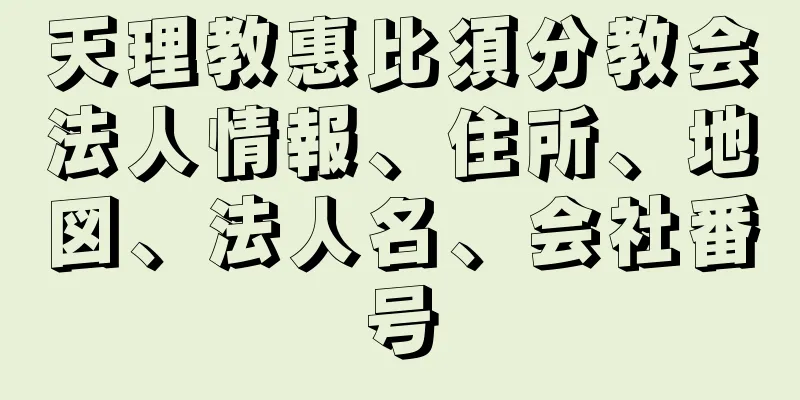 天理教惠比須分教会法人情報、住所、地図、法人名、会社番号