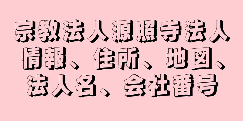 宗教法人源照寺法人情報、住所、地図、法人名、会社番号