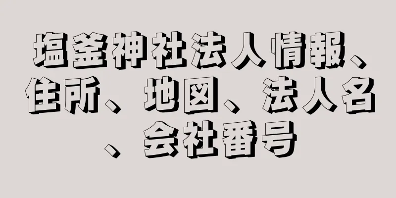 塩釜神社法人情報、住所、地図、法人名、会社番号