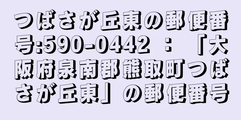 つばさが丘東の郵便番号:590-0442 ： 「大阪府泉南郡熊取町つばさが丘東」の郵便番号