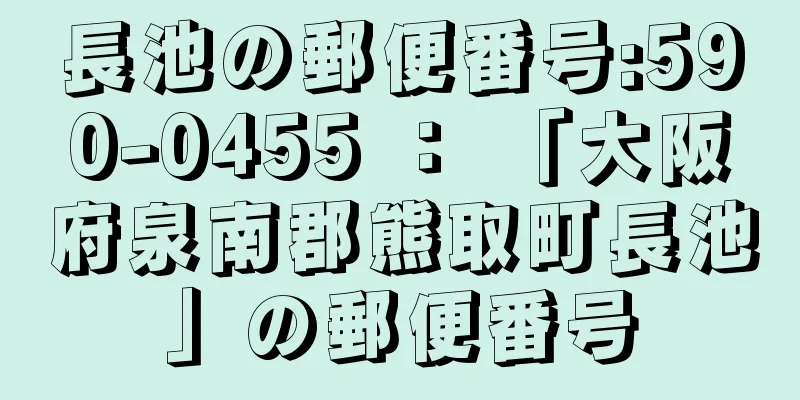 長池の郵便番号:590-0455 ： 「大阪府泉南郡熊取町長池」の郵便番号