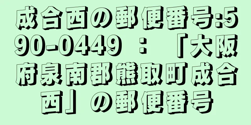 成合西の郵便番号:590-0449 ： 「大阪府泉南郡熊取町成合西」の郵便番号