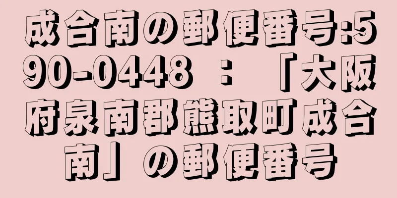 成合南の郵便番号:590-0448 ： 「大阪府泉南郡熊取町成合南」の郵便番号