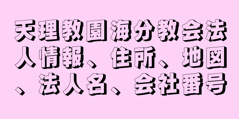 天理教園海分教会法人情報、住所、地図、法人名、会社番号