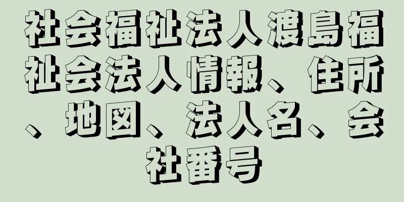 社会福祉法人渡島福祉会法人情報、住所、地図、法人名、会社番号