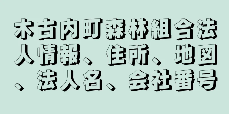 木古内町森林組合法人情報、住所、地図、法人名、会社番号