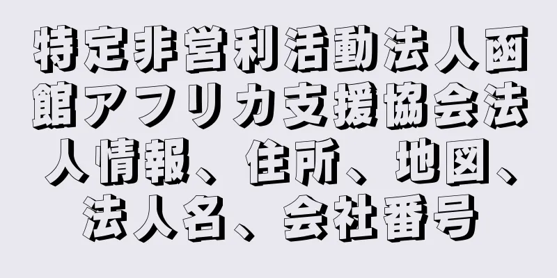 特定非営利活動法人函館アフリカ支援協会法人情報、住所、地図、法人名、会社番号