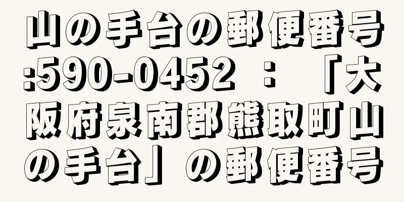 山の手台の郵便番号:590-0452 ： 「大阪府泉南郡熊取町山の手台」の郵便番号