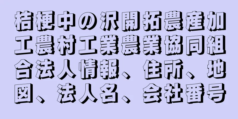 桔梗中の沢開拓農産加工農村工業農業協同組合法人情報、住所、地図、法人名、会社番号