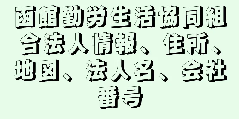 函館勤労生活協同組合法人情報、住所、地図、法人名、会社番号