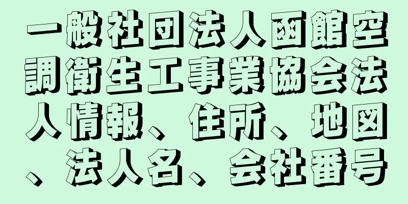 一般社団法人函館空調衛生工事業協会法人情報、住所、地図、法人名、会社番号