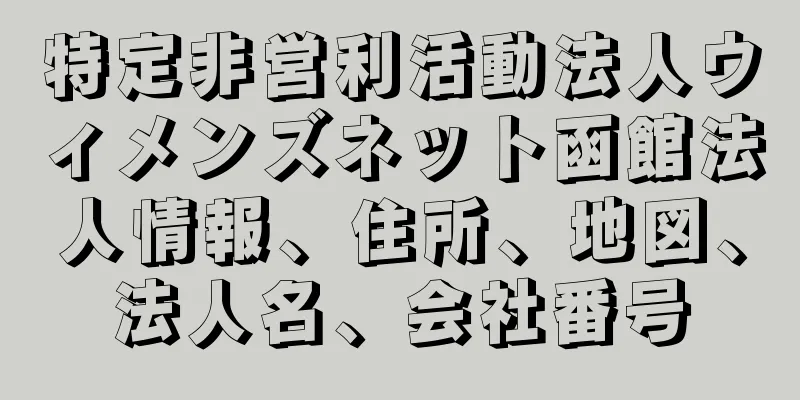 特定非営利活動法人ウィメンズネット函館法人情報、住所、地図、法人名、会社番号