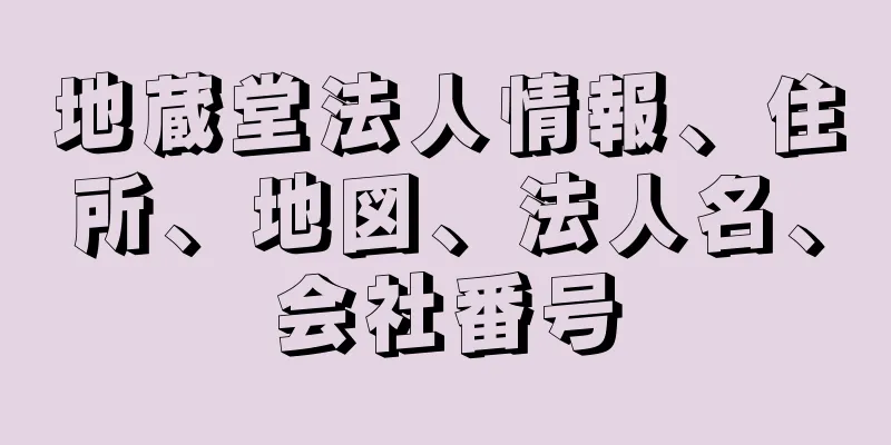 地蔵堂法人情報、住所、地図、法人名、会社番号