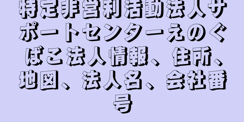 特定非営利活動法人サポートセンターえのぐばこ法人情報、住所、地図、法人名、会社番号