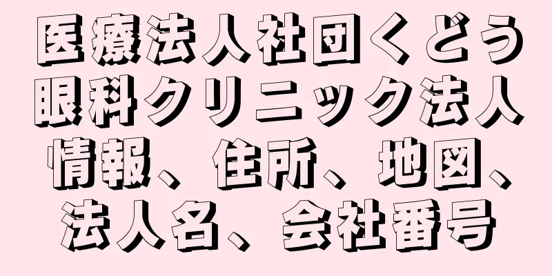 医療法人社団くどう眼科クリニック法人情報、住所、地図、法人名、会社番号