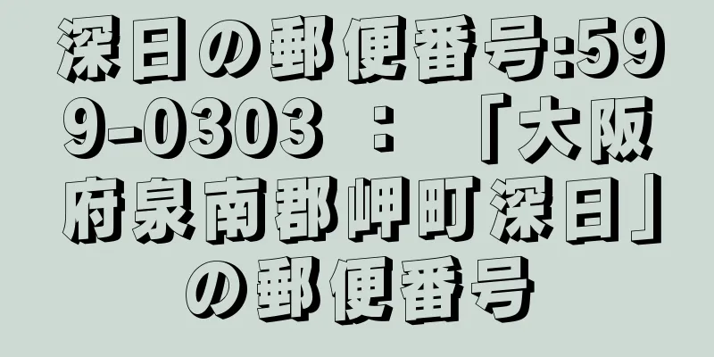 深日の郵便番号:599-0303 ： 「大阪府泉南郡岬町深日」の郵便番号