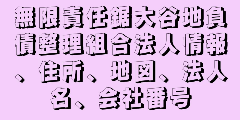 無限責任鋸大谷地負債整理組合法人情報、住所、地図、法人名、会社番号