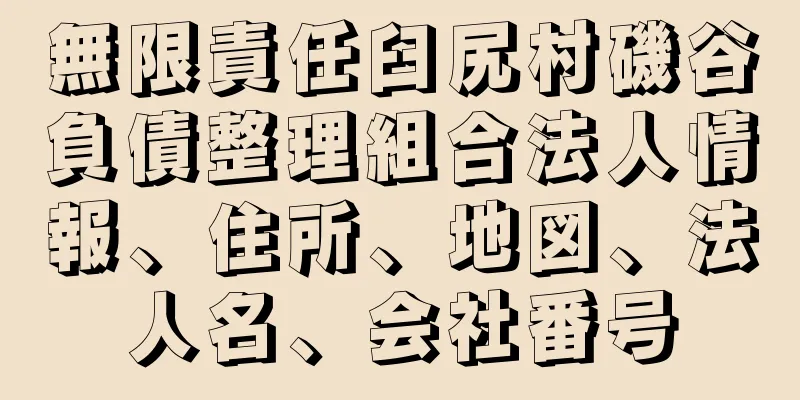 無限責任臼尻村磯谷負債整理組合法人情報、住所、地図、法人名、会社番号