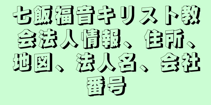 七飯福音キリスト教会法人情報、住所、地図、法人名、会社番号