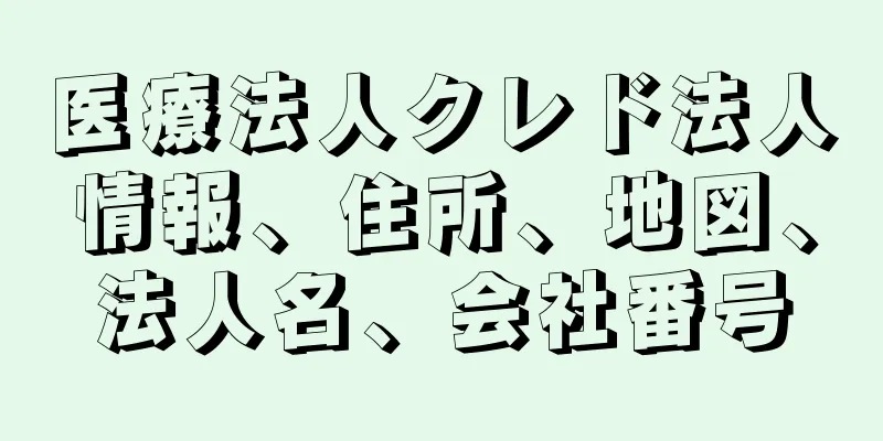 医療法人クレド法人情報、住所、地図、法人名、会社番号