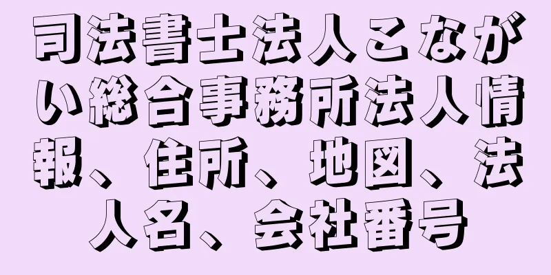 司法書士法人こながい総合事務所法人情報、住所、地図、法人名、会社番号