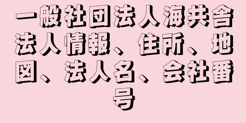 一般社団法人海共舎法人情報、住所、地図、法人名、会社番号