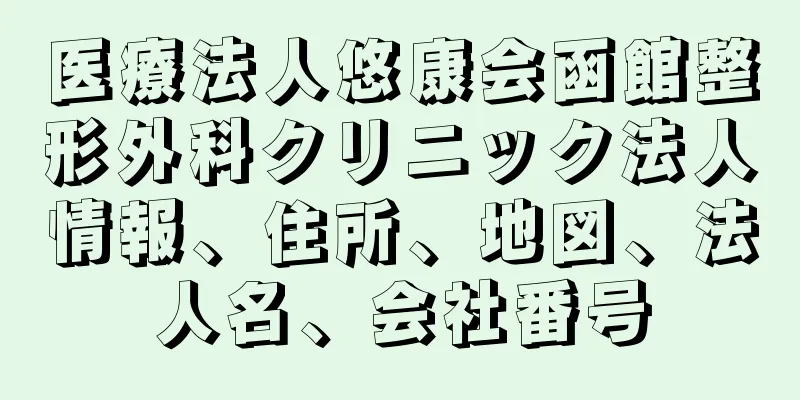 医療法人悠康会函館整形外科クリニック法人情報、住所、地図、法人名、会社番号