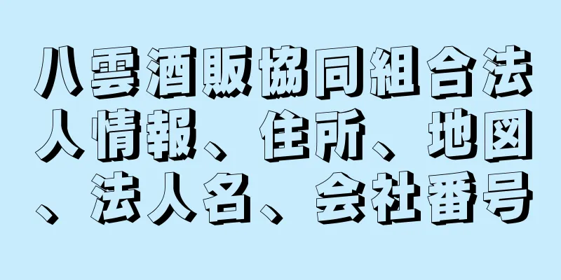 八雲酒販協同組合法人情報、住所、地図、法人名、会社番号